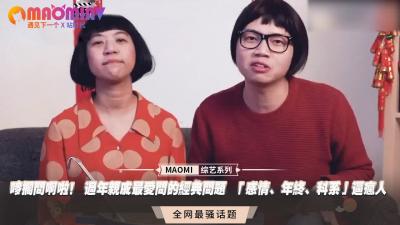 唛搁问啊啦！ 过年亲戚最爱问的经典问题  「感情、年终、科系」逼疯人-jku