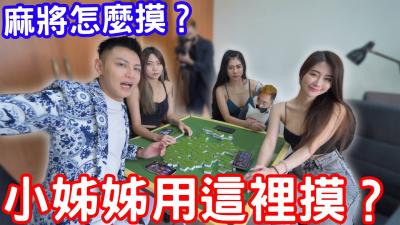 麻将怎么摸？小姊姊教你用这里摸？！-jku