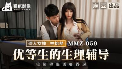 【猫爪影像】MMZ-059 优等生的生理辅导-林怡梦-jku