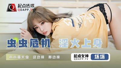 【起点传媒】 QD-008 虫虫危机 淫火上身-坏坏 【起点传媒】 QD-008 虫虫危机 淫火上身-坏坏