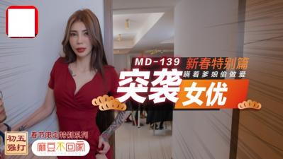 突袭女优新春特别篇 瞒着爹娘偷做爱-jku