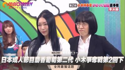 日本成人节目 麝香葡萄第二代 小木争夺战第2回下海报剧照