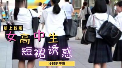 日本女高中生裙子都那么短？海报剧照
