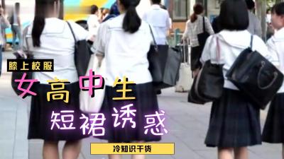 日本女高中生裙子都那么短？-jku