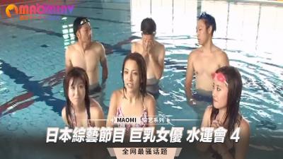 日本综艺节目 巨乳女优 水运会 4海报剧照