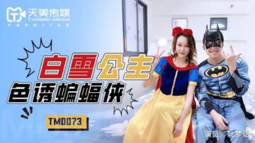 国产AV 天美传媒 TM0073 白雪公主色诱蝙蝠侠 叶梦语-jku