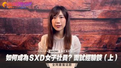 如何成为ＳXＤ女子社员？面试经验谈（上）-jku