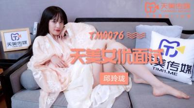 国产AV 天美传媒 TM0076 女优面试 玛丽莲(邱玲珑)-jku