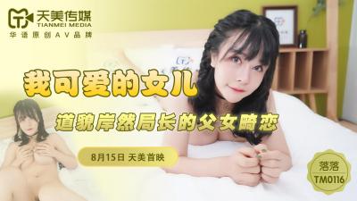 国产AV 天美传媒 TM0116 我可爱的女儿 落落-jku