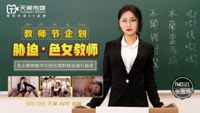 国产AV 天美传媒 TM0121 教师节企划 胁迫色女教师 张雅婷-jku