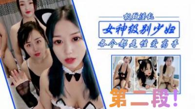 狂干女神级少妇姐妹，第二段！-jku