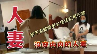 没穿内内的人妻,刚干完就给老公电话汇报行踪 没穿内内的人妻,刚干完就给老公电话汇报行踪