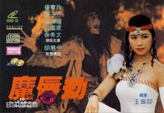 魔唇劫1991年香港三级片-jku