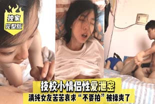 迷奸房東18歲女兒欣怡後續，居然和我談戀愛了！鼓勵她好好學習天天做愛！野戰噴水！