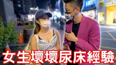 实测女生坏坏尿床经验！原来要这样做！海报剧照