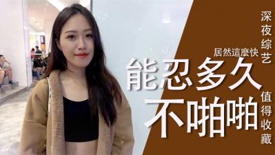 实测女生多久可以啪啪啪？-jku