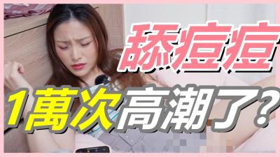 挑战女生“舔逗逗1万次”会不会高潮!【还在找G点吗？现在U点才是王道！】