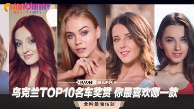 烏克蘭TOP10名車獎賞 你最喜歡哪一款