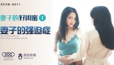 国产AV 星空无限传媒 XKXB8011 妻子的好闺蜜1 瑶贝<script src=