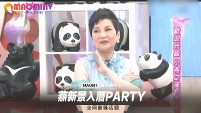 燕新景入厝PARTY 燕新景入厝PARTY