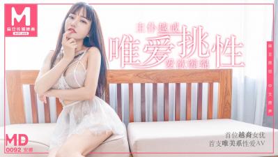 国产麻豆AV MD MD0092 首位越裔女优唯爱挑性 尽情释放主仆越戒 安娜 国产麻豆AV MD MD0092 首位越裔女优唯爱挑性 尽情释放主仆越戒 安娜