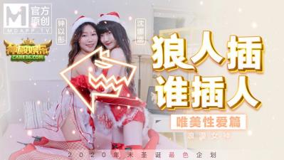 国产麻豆AV MD MD0080 圣诞企划 狼人插 谁插人 浪漫女神唯美性爱篇 沈娜娜 钟以彤 国产麻豆AV MD MD0080 圣诞企划 狼人插 谁插人 浪漫女神唯美性爱篇 沈娜娜 钟以彤
