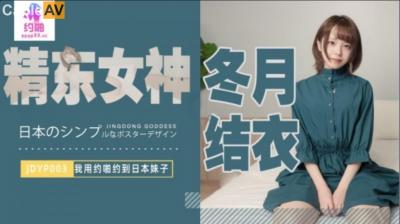 国产AV 精东影业 JDYP003 我用约啪约到日本妹子 冬月结衣! 国产AV 精东影业 JDYP003 我用约啪约到日本妹子 冬月结衣!