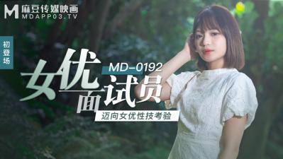 国产麻豆AV MD MD0192 女优面试员 徐蕾 国产麻豆AV MD MD0192 女优面试员 徐蕾