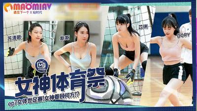 MTVSQ2-EP7.苏清歌.苡璃.斯斯.DORY.女神体育祭.女体世足赛 - 麻豆视频免费观看网站的! MTVSQ2-EP7.苏清歌.苡璃.斯斯.DORY.女神体育祭.女体世足赛 - 麻豆视频免费观看网站的!