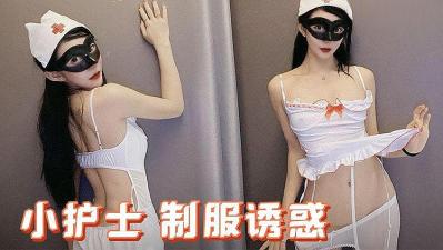 激情小护士 制服诱惑<script src=
