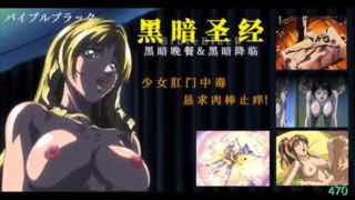 《黑暗圣经》P4:少女肛门中毒,恳求肉棒止痒!【经典动漫】。<script src=
