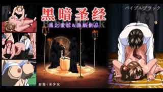 《黑暗圣经》P3:清纯少女遭爆菊,淫荡属性被激活!【经典动漫】。<script src=