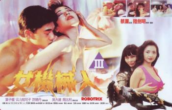 美女机械人香港三级片(叶子楣青山知可子).-jku