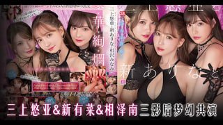 三上小南新有菜,三影后梦幻共演!ADTG。<script src=