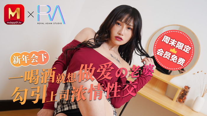 麻豆不回家_新年會_一喝酒就想做愛的老婆勾引上司濃情性愛官网.-jku