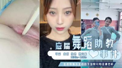 已婚舞蹈助教泄密门~主动勾引任课老师被偷拍.-jku