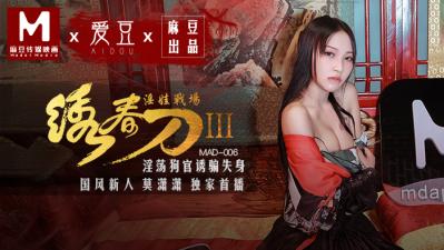 MAD006绣春刀3淫娃战场莫潇潇-jku