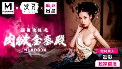 MAD004延禧攻略之肉欲金銮殿国风素人颂潮-jku