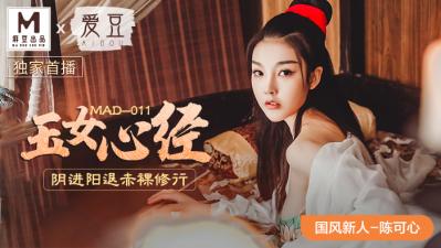 MAD011玉女心经新人女优陈可心 MAD011玉女心经新人女优陈可心
