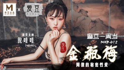 MAD012现代金瓶梅新人女优倪哇哇 MAD012现代金瓶梅新人女优倪哇哇