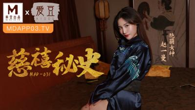 MAD031慈禧秘史赵一曼-jku