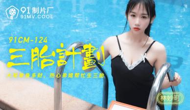 国产AV91CM124三胎计划林妙可的啊!-jku
