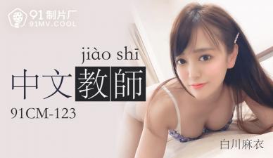 国产AV91CM123中文老师白川麻衣的啊!-jku