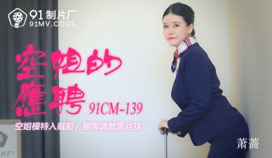 国产AV91CM139空姐的兼职萧蔷的啊! 国产AV91CM139空姐的兼职萧蔷的啊!