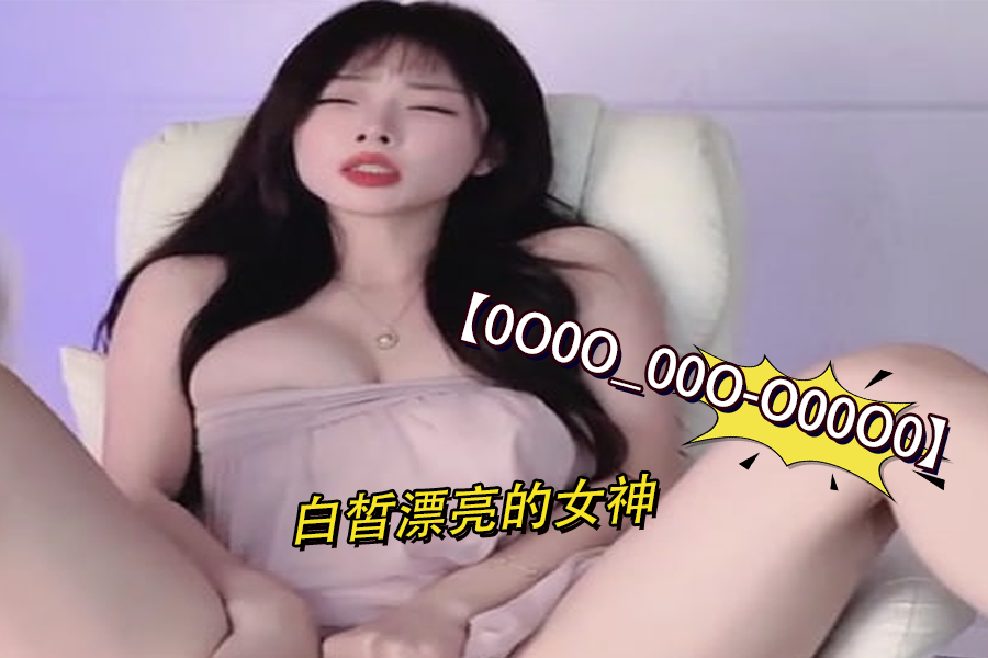 0O0O_00O-O00O0白皙漂亮的女神4 0O0O_00O-O00O0白皙漂亮的女神4