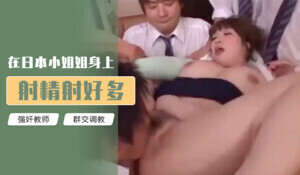 在日本小姐姐身上射精射好多-jku