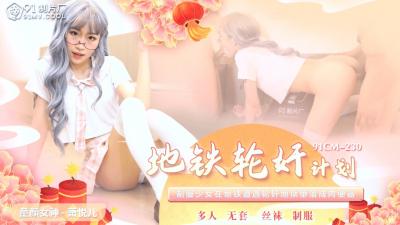 国产AV91CM230地铁轮奸计划萧悦儿(丽萨Lisa)的啊!-jku