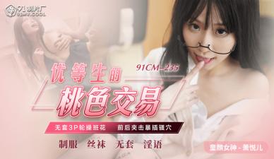 国产AV91CM235优等生的桃色交易萧悦儿(丽萨Lisa)的啊!-jku