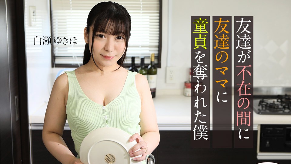 Carib-062123-001-FHD-友達が不在の間に、友達のママに童貞を奪われた僕 ~ 白瀬ゆきほ-jku