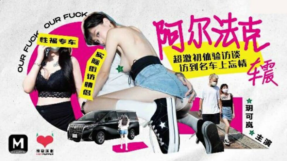 阿尔法克车震超激初体验访谈玥可岚-jku
